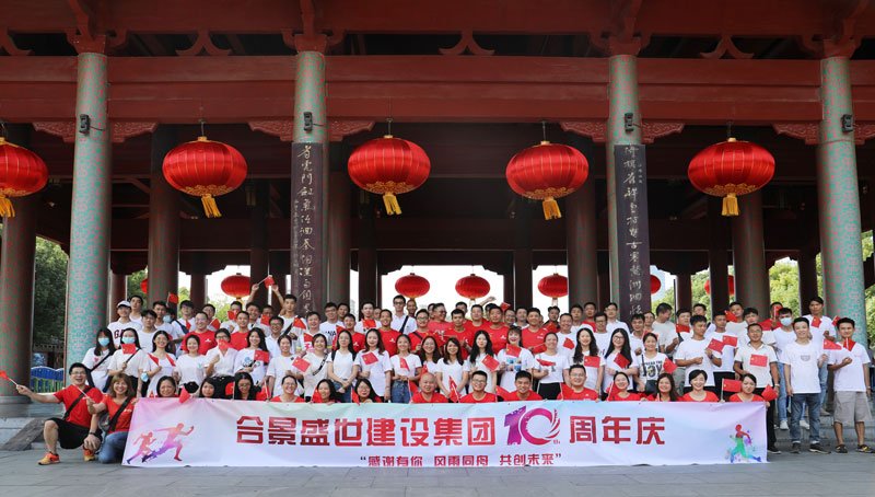 合景盛世建設(shè)集團十周年慶 感恩有你，風(fēng)雨同舟，共創(chuàng)未來