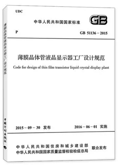 薄膜晶體管液晶顯示器工廠(chǎng)設(shè)計(jì)規(guī)范GB 51136-2015 消防篇